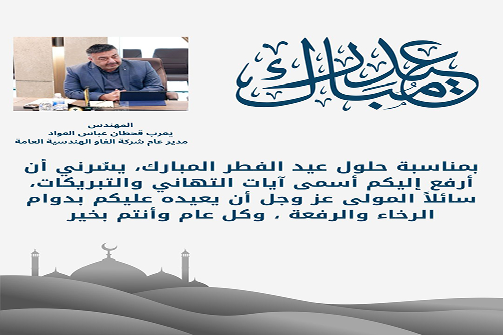 تهنئة السيد المدير العام بمناسبة عيد الفطر المبارك (1447 هجري – 2026 ميلادي)
