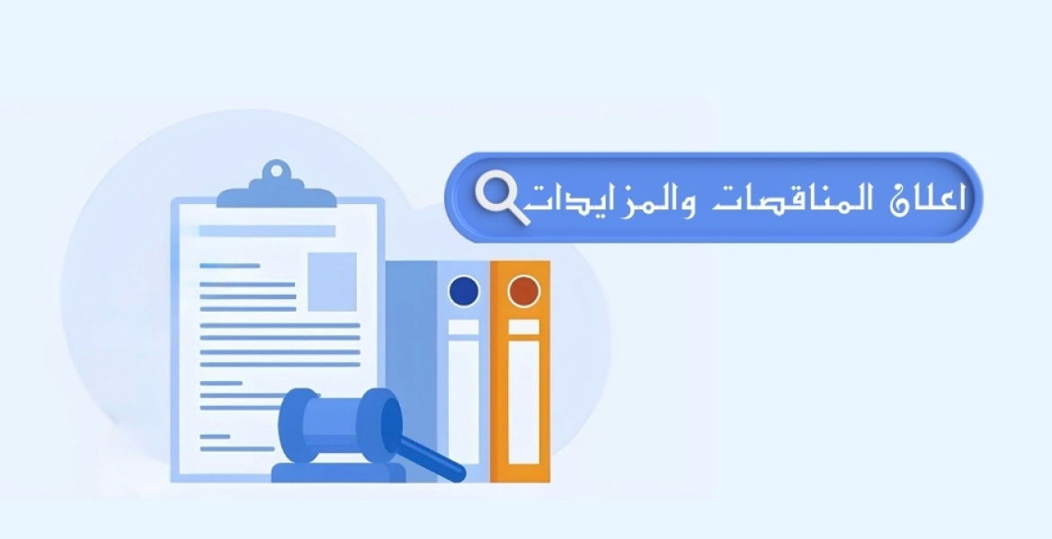 إعلان مزايدة علنية رقم (4) لسنة 2026 