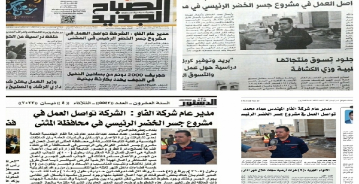 Local newspapers highlight the projects of Al-Fao General Engineering Company
