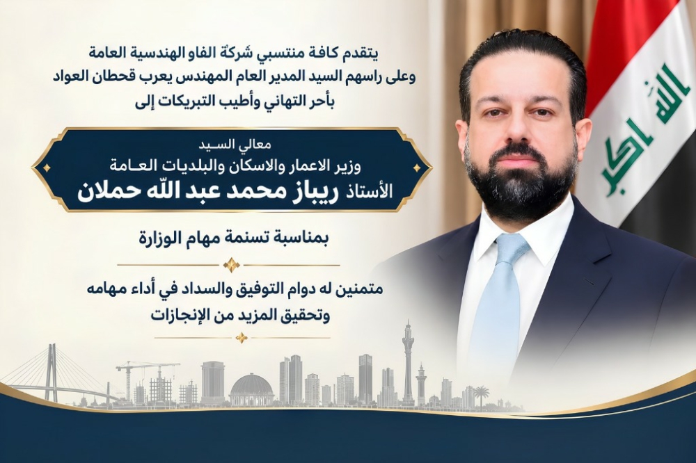 تهنئة لمعالي وزير الاعمار والاسكان والبلديات العامة بمناسبة تسنمه مهام الوزارة 