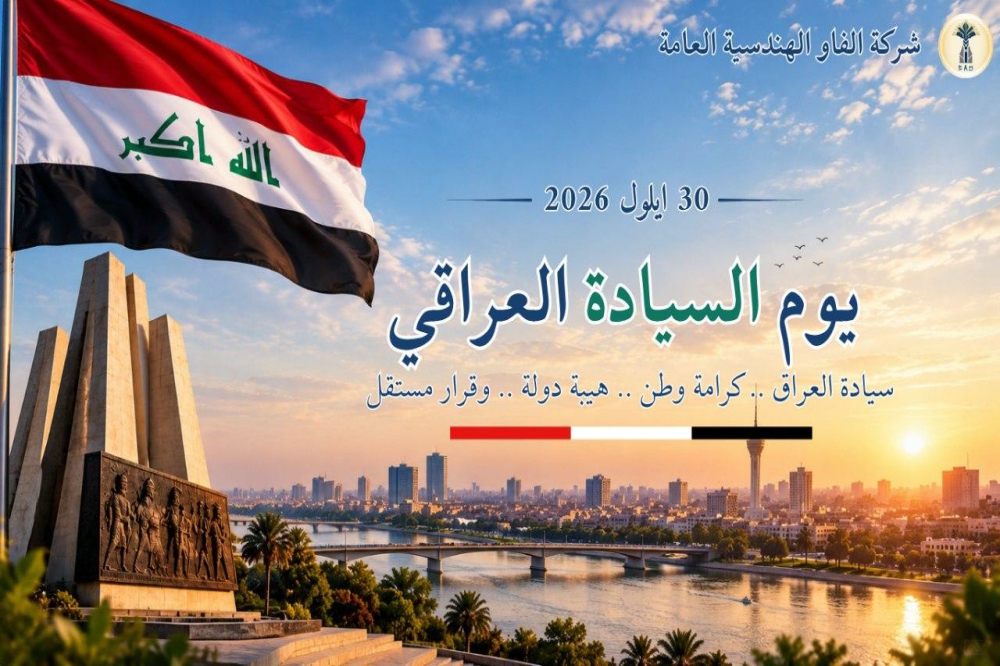 يوم السيادة العراقي 30 ايلول 