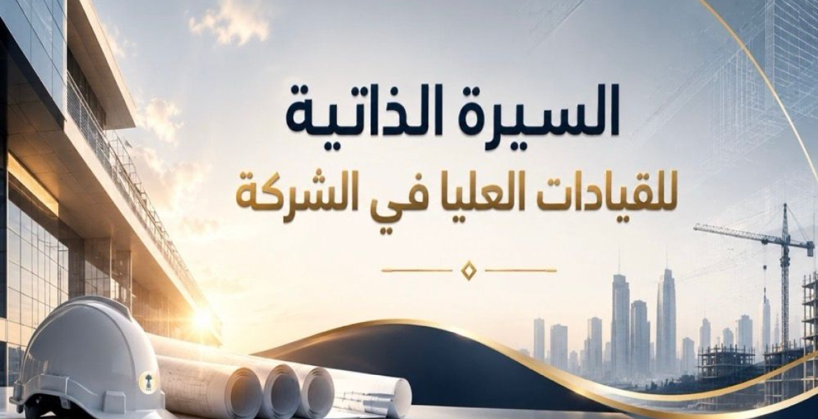 السيرة الذاتية  للقيادات العليا في الشركة
