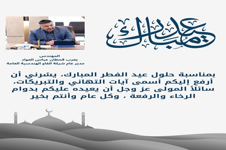 تهنئة السيد المدير العام بمناسبة عيد الفطر المبارك (1447 هجري – 2026 ميلادي)