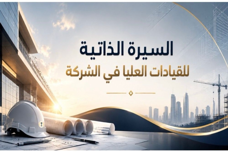 السيرة الذاتية للقيادات العليا في الشركة