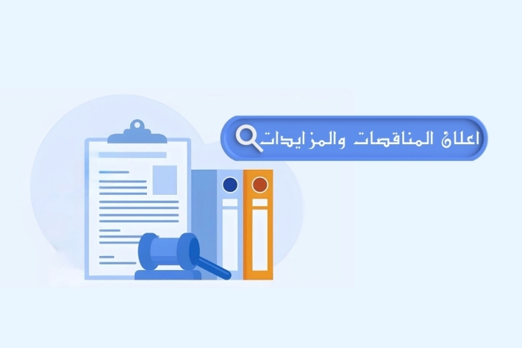 إعلان مزايدة علنية رقم (5) لسنة 2025 
